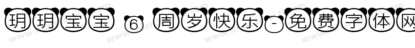 玥玥宝宝 6 周岁快乐字体转换